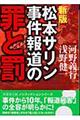 松本サリン事件報道の罪と罰　新版