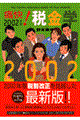 痛快！税金学　２００２年版