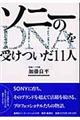 ソニーのＤＮＡを受けついだ１１人