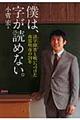 僕は、字が読めない。