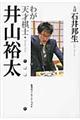 わが天才棋士・井山裕太