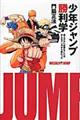 少年ジャンプ勝利学