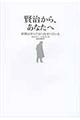 賢治から、あなたへ