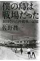 僕の島は戦場だった