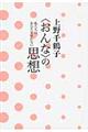 上野千鶴子〈おんな〉の思想