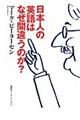 日本人の英語はなぜ間違うのか?