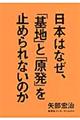 日本はなぜ、「基地」と「原発」を止められないのか