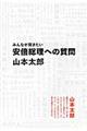 みんなが聞きたい安倍総理への質問