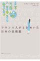 フランス人がときめいた日本の美術館