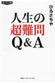 人生の超難問Ｑ＆Ａ