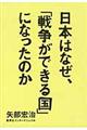 日本はなぜ、「戦争ができる国」になったのか