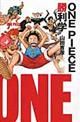 ＯＮＥ　ＰＩＥＣＥ勝利学