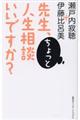 先生、ちょっと人生相談いいですか？