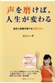 声を磨けば、人生が変わる