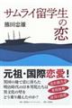 サムライ留学生の恋