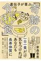 遺伝子が喜ぶ「奇跡の令和食」