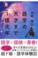 語学の天才まで１億光年