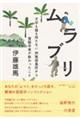 ムラブリ　文字も暦も持たない狩猟採集民から言語学者が教わったこと