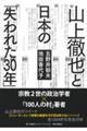 山上徹也と日本の「失われた３０年」