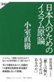 日本人のためのイスラム原論　新装版