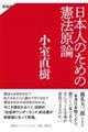 日本人のための憲法原論　新装版