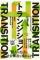 トランジション　社会の「あたりまえ」を変える方法