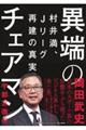 異端のチェアマン　村井満、Ｊリーグ再建の真実