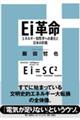 Ei革命 エネルギー知性学への進化と日本の針路