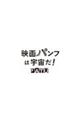 映画パンフ大百科