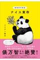 動物哲学物語 ナイス実存