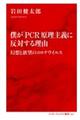 僕が「ＰＣＲ」原理主義に反対する理由