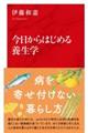 今日からはじめる養生学