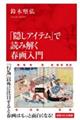 「隠しアイテム」で読み解く春画入門