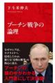 プーチン戦争の論理