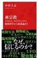 亜宗教オカルト、スピリチュアル、疑似科学から陰謀論まで