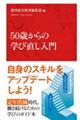 ５０歳からの学び直し入門