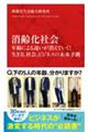 消齢化社会　年齢による違いが消えていく！生き方、社会、ビジネスの未来予測