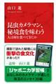 昆虫カメラマン、秘境食を味わう　人は何を食べてきたか