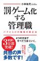 罰ゲーム化する管理職　バグだらけの職場の修正法