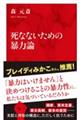 死なないための暴力論