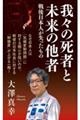 我々の死者と未来の他者　戦後日本人が失ったもの