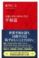 人類１万年の歩みに学ぶ　平和道