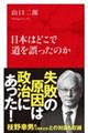 日本はどこで道を誤ったのか