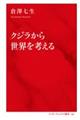 クジラから世界を考える
