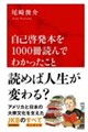 自己啓発本を1000冊読んでわかったこと
