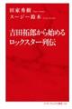吉田拓郎から始めるロックスター列伝