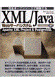 ＸＭＬ／Ｊａｖａ　Ｗｅｂサーバシステム