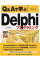 Ｑ＆Ａで学ぶＤｅｌｐｈｉプログラミング