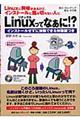 Ｌｉｎｕｘってなぁに！？