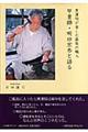 甲冑師・明珍宗恭と語る